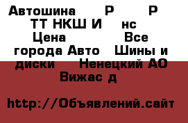 Автошина 10.00Р20 (280Р508) ТТ НКШ И-281нс16 › Цена ­ 10 600 - Все города Авто » Шины и диски   . Ненецкий АО,Вижас д.